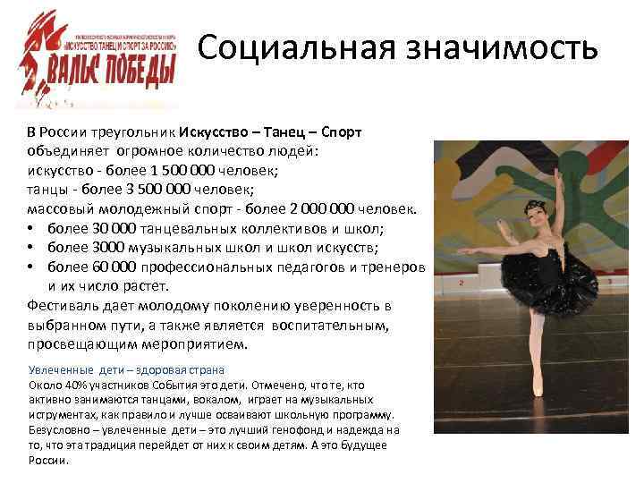 Социальная значимость В России треугольник Искусство – Танец – Спорт объединяет огромное количество людей:
