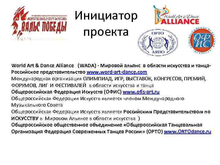 Инициатор проекта World Art & Dance Alliance (WADA) - Мировой альянс в области искусства