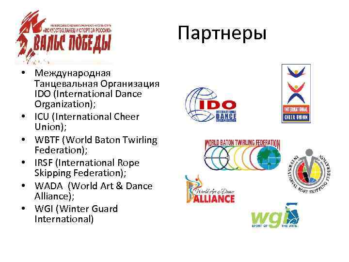 Партнеры • Международная Танцевальная Организация IDO (International Dance Organization); • ICU (International Cheer Union);