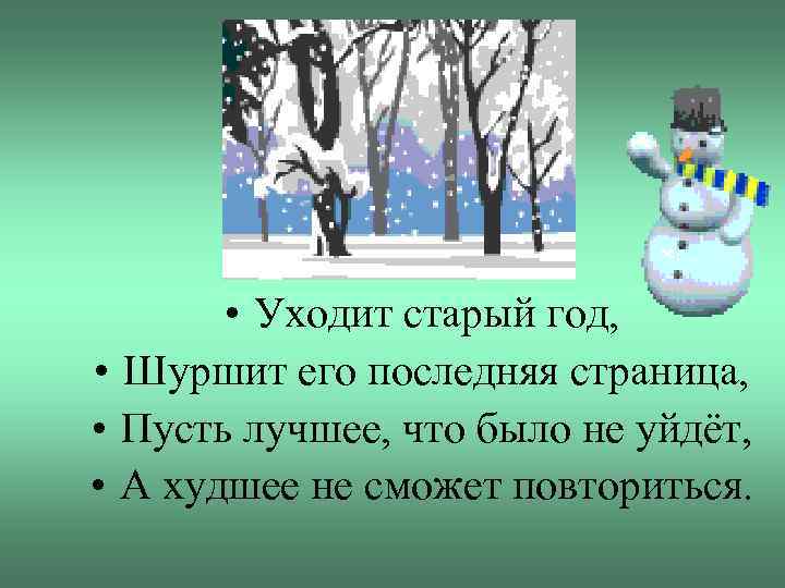  • Уходит старый год, • Шуршит его последняя страница, • Пусть лучшее, что