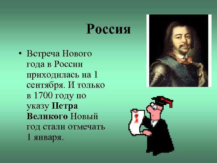 Россия • Встреча Нового года в России приходилась на 1 сентября. И только в