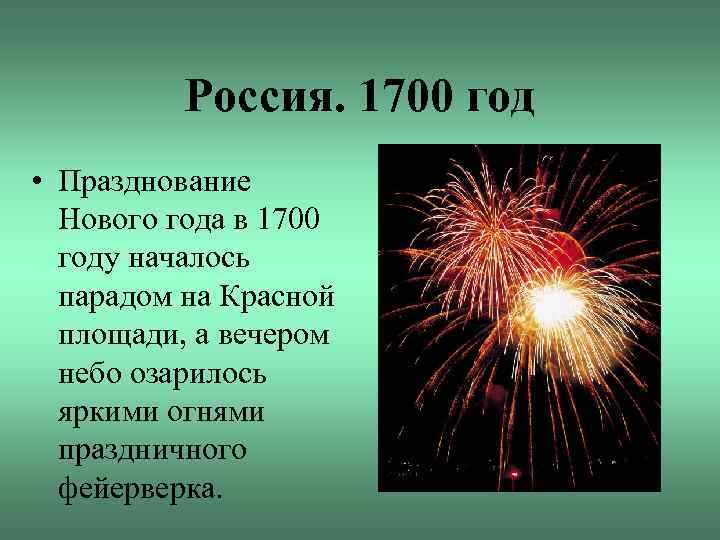 Россия. 1700 год • Празднование Нового года в 1700 году началось парадом на Красной