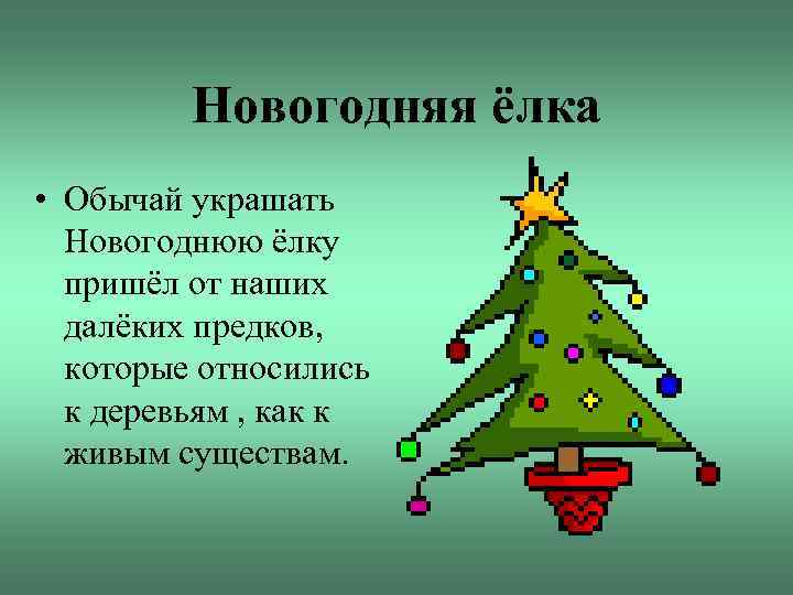 Новогодняя ёлка • Обычай украшать Новогоднюю ёлку пришёл от наших далёких предков, которые относились
