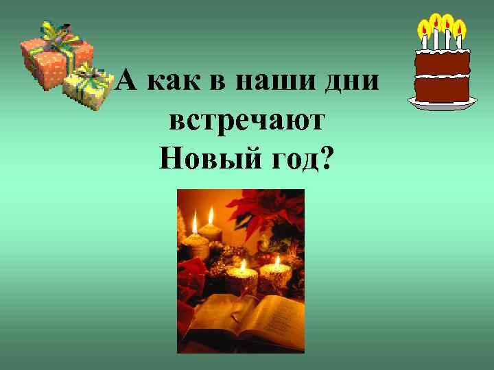 А как в наши дни встречают Новый год? 