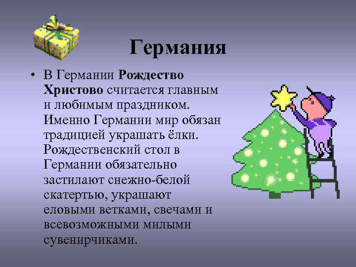 Германия • В Германии Рождество Христово считается главным и любимым праздником. Именно Германии мир