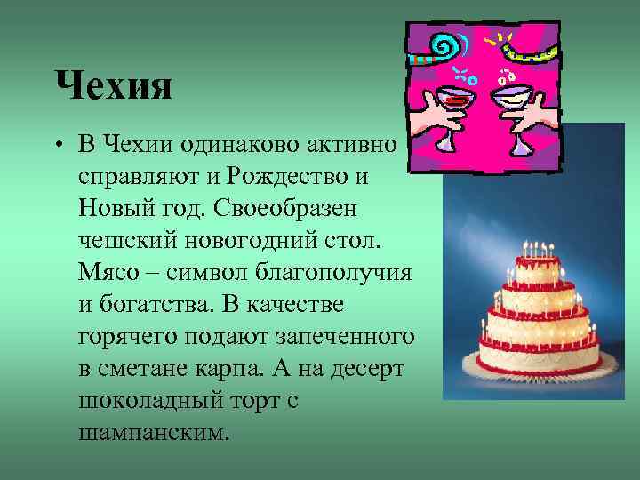 Чехия • В Чехии одинаково активно справляют и Рождество и Новый год. Своеобразен чешский