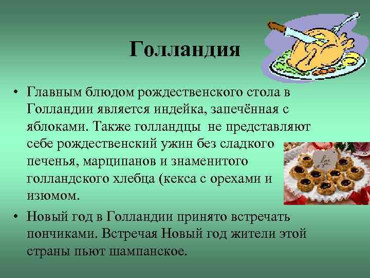 Голландия • Главным блюдом рождественского стола в Голландии является индейка, запечённая с яблоками. Также