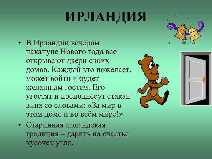 ИРЛАНДИЯ • В Ирландии вечером накануне Нового года все открывают двери своих домов. Каждый