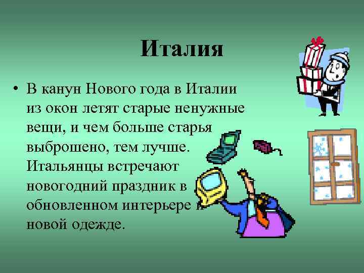 Италия • В канун Нового года в Италии из окон летят старые ненужные вещи,
