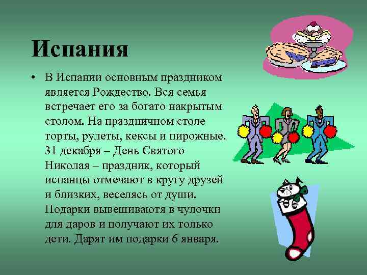 Испания • В Испании основным праздником является Рождество. Вся семья встречает его за богато