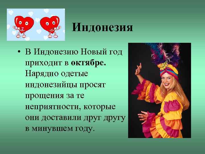 Индонезия • В Индонезию Новый год приходит в октябре. Нарядно одетые индонезийцы просят прощения