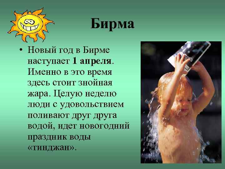 Бирма • Новый год в Бирме наступает 1 апреля. Именно в это время здесь