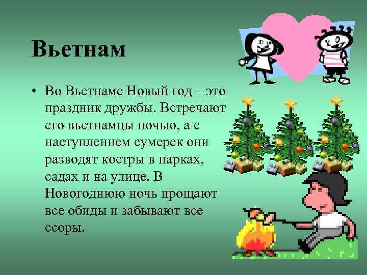 Вьетнам • Во Вьетнаме Новый год – это праздник дружбы. Встречают его вьетнамцы ночью,