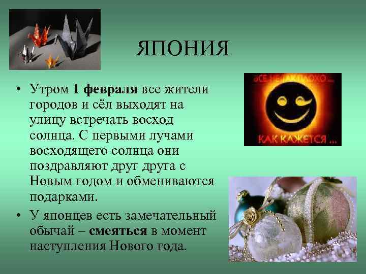ЯПОНИЯ • Утром 1 февраля все жители городов и сёл выходят на улицу встречать