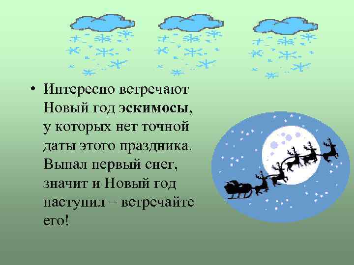  • Интересно встречают Новый год эскимосы, у которых нет точной даты этого праздника.