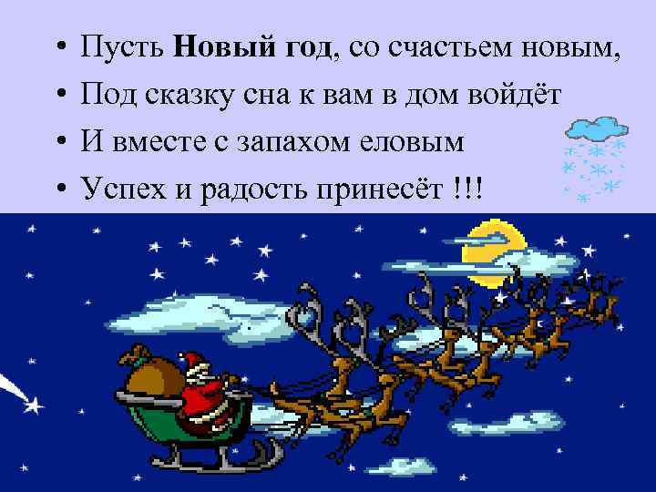  • • Пусть Новый год, со счастьем новым, Под сказку сна к вам