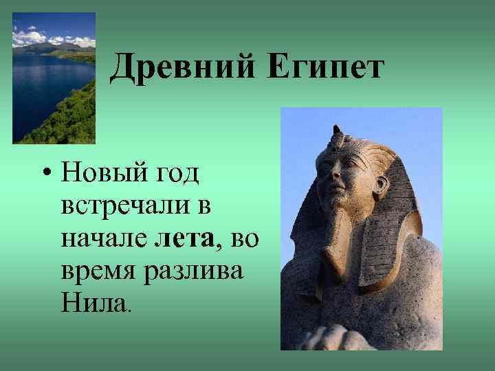 Древний Египет • Новый год встречали в начале лета, во время разлива Нила. 