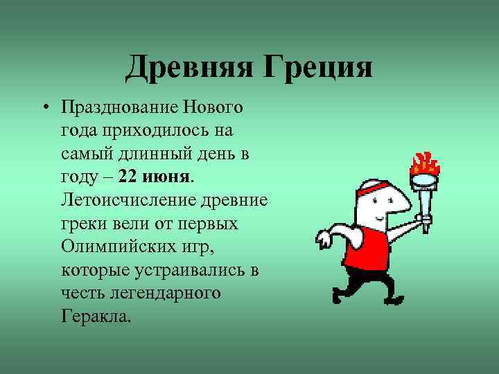 Древняя Греция • Празднование Нового года приходилось на самый длинный день в году –