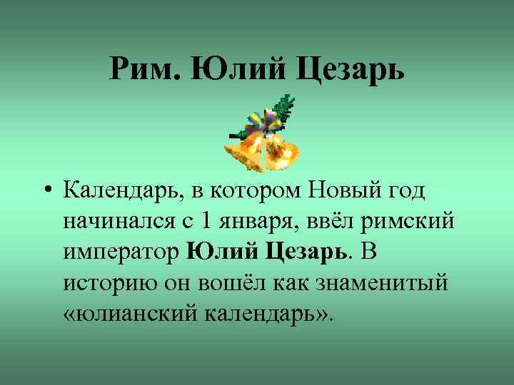 Рим. Юлий Цезарь • Календарь, в котором Новый год начинался с 1 января, ввёл