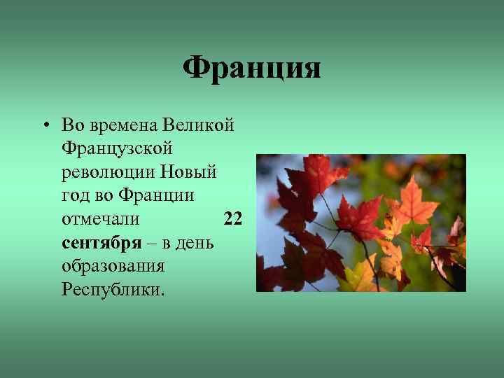 Франция • Во времена Великой Французской революции Новый год во Франции отмечали 22 сентября