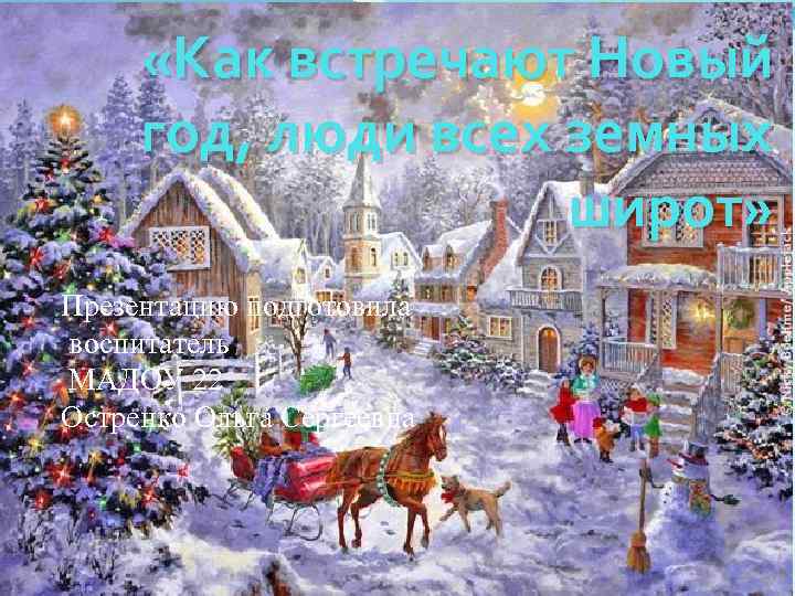  «Как встречают Новый год, люди всех земных широт» Презентацию подготовила воспитатель МАДОУ 22