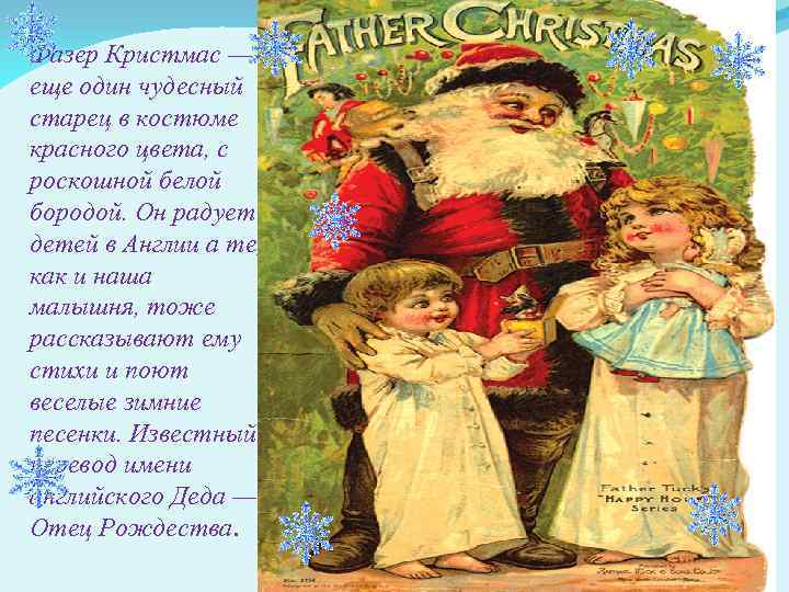 Фазер Кристмас — еще один чудесный старец в костюме красного цвета, с роскошной белой