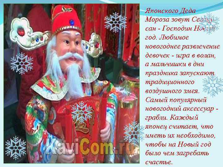Японского Деда Мороза зовут Сегацусан - Господин Новый год. Любимое новогоднее развлечение девочек -