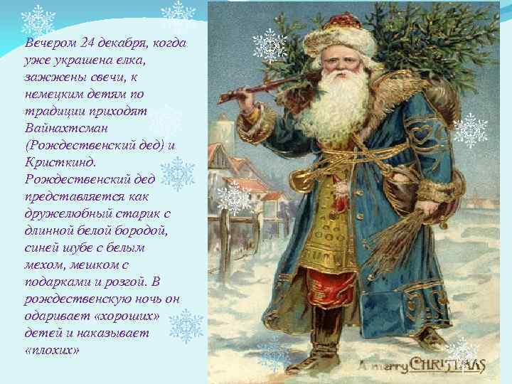 Вечером 24 декабря, когда уже украшена елка, зажжены свечи, к немецким детям по традиции