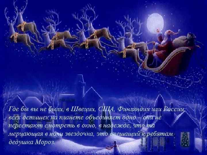 Где бы вы не были, в Швеции, США, Финляндии или России, всех детишек на