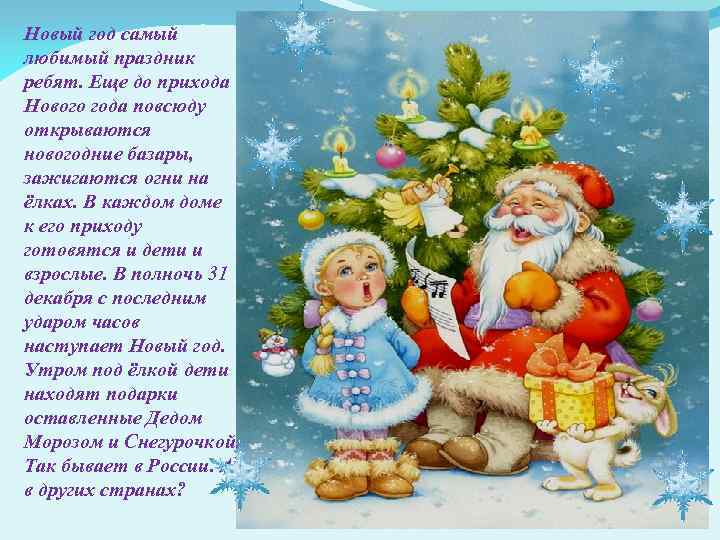 Новый год самый любимый праздник ребят. Еще до прихода Нового года повсюду открываются новогодние