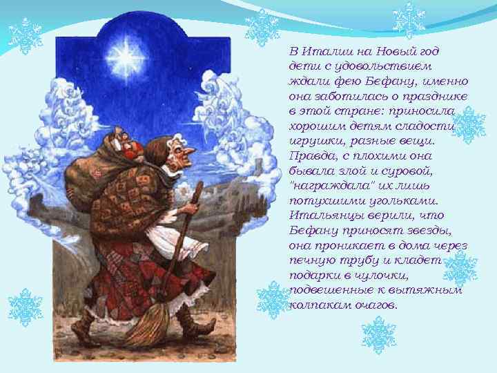 В Италии на Новый год дети с удовольствием ждали фею Бефану, именно она заботилась