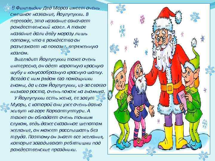  В Финляндии Дед Мороз имеет очень смешное название, Йоулупукки. В переводе, это название