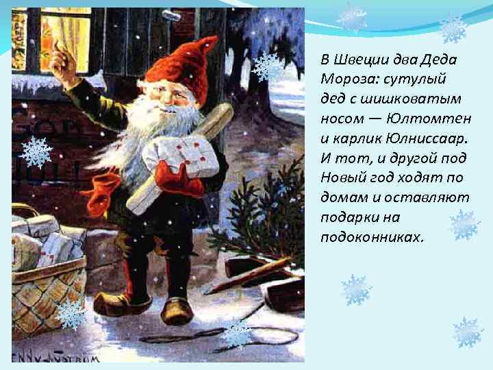 В Швеции два Деда Мороза: сутулый дед с шишковатым носом — Юлтомтен и карлик
