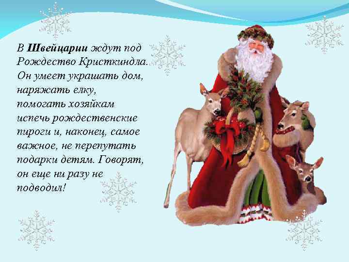 В Швейцарии ждут под Рождество Кристкиндла. Он умеет украшать дом, наряжать елку, помогать хозяйкам