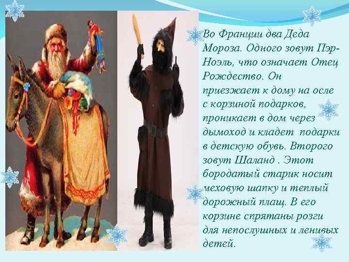 Во Франции два Деда Мороза. Одного зовут Пэр. Ноэль, что означает Отец Рождество. Он