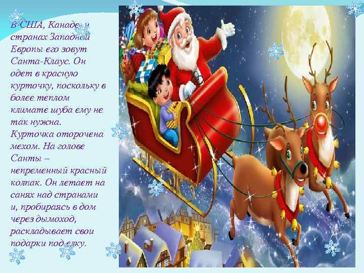 В США, Канаде, и странах Западной Европы его зовут Санта-Клаус. Он одет в красную
