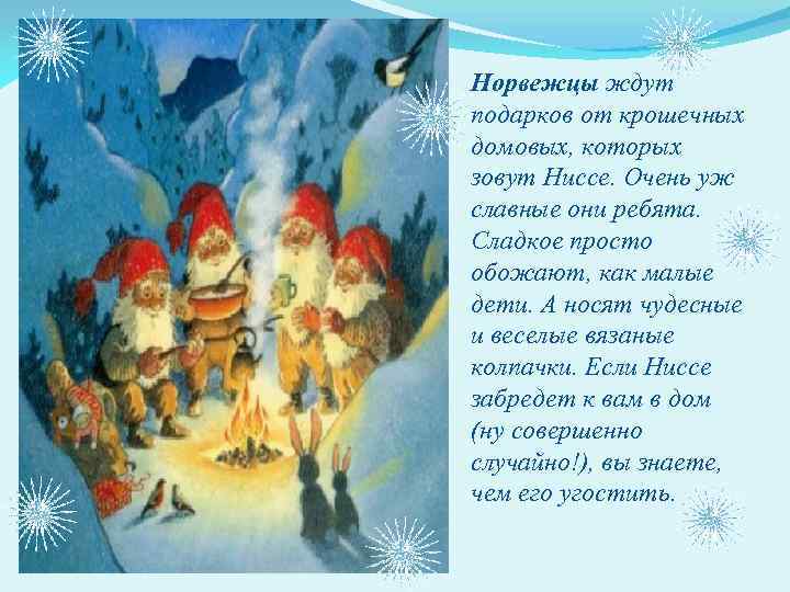 Норвежцы ждут подарков от крошечных домовых, которых зовут Ниссе. Очень уж славные они ребята.