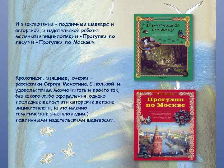 И в заключение – подлинные шедевры и авторской, и издательской работы: маленькие энциклопедии «Прогулки