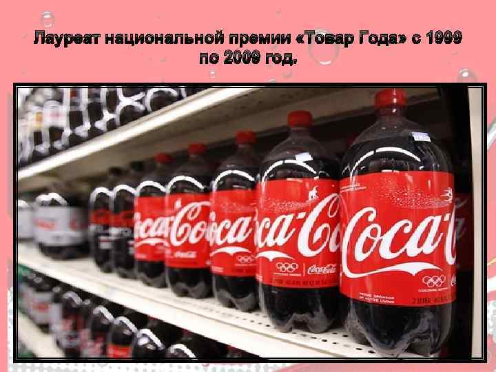 Лауреат национальной премии «Товар Года» с 1999 по 2009 год. 