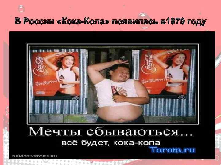 В России «Кока-Кола» появилась в 1979 году 