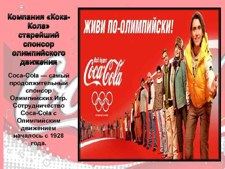 Компания «Кока. Кола» старейший спонсор олимпийского движения Coca-Cola — самый продолжительный спонсор Олимпийских Игр.