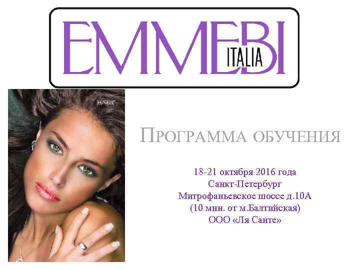 ПРОГРАММА ОБУЧЕНИЯ 18 -21 октября 2016 года Санкт-Петербург Митрофаньевское шоссе д. 10 А (10