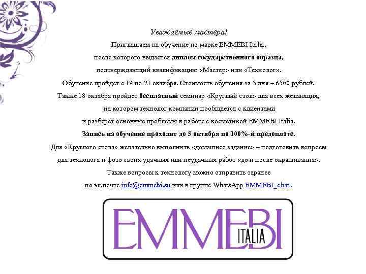 Уважаемые мастера! Приглашаем на обучение по марке EMMEBI Italia, после которого выдается диплом государственного
