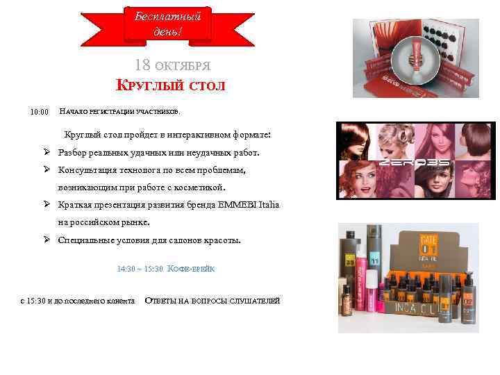 Бесплатный день! 18 ОКТЯБРЯ КРУГЛЫЙ СТОЛ 10: 00 НАЧАЛО РЕГИСТРАЦИИ УЧАСТНИКОВ. Круглый стол пройдет