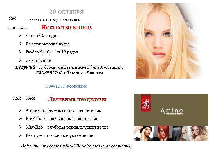 20 ОКТЯБРЯ 10: 00 НАЧАЛО РЕГИСТРАЦИИ УЧАСТНИКОВ. 10: 30 – 12: 00 ИСКУССТВО БЛОНДА