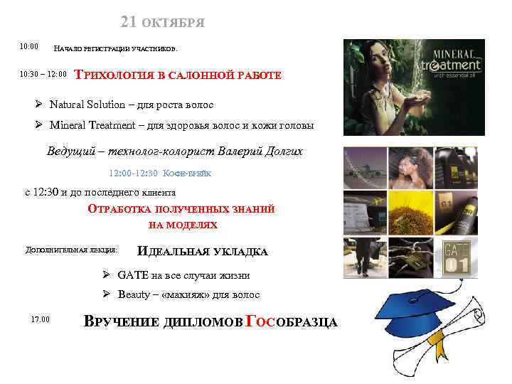21 ОКТЯБРЯ 10: 00 НАЧАЛО РЕГИСТРАЦИИ УЧАСТНИКОВ. 10: 30 – 12: 00 ТРИХОЛОГИЯ В