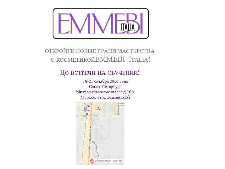 ОТКРОЙТЕ НОВЫЕ ГРАНИ МАСТЕРСТВА С КОСМЕТИКОЙEMMEBI ITALIA! ДО ВСТРЕЧИ НА ОБУЧЕНИИ! 18 -21 октября