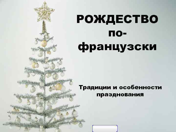 РОЖДЕСТВО пофранцузски Традиции и особенности празднования 