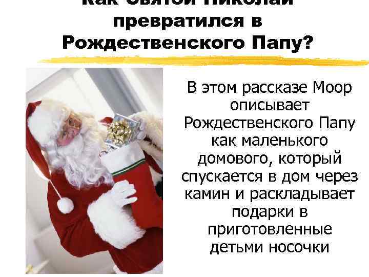 Как Святой Николай превратился в Рождественского Папу? В этом рассказе Моор описывает Рождественского Папу