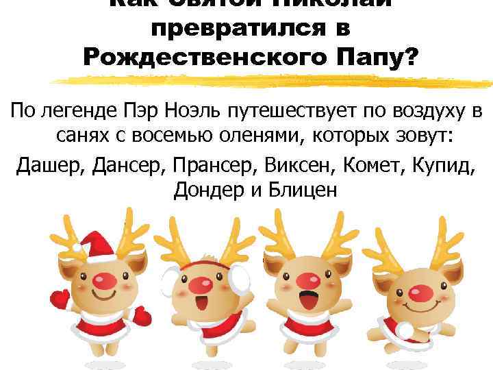 Как Святой Николай превратился в Рождественского Папу? По легенде Пэр Ноэль путешествует по воздуху